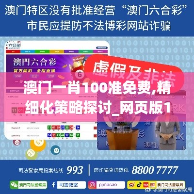 澳門(mén)一肖100準(zhǔn)免費(fèi),精細(xì)化策略探討_網(wǎng)頁(yè)版11.617