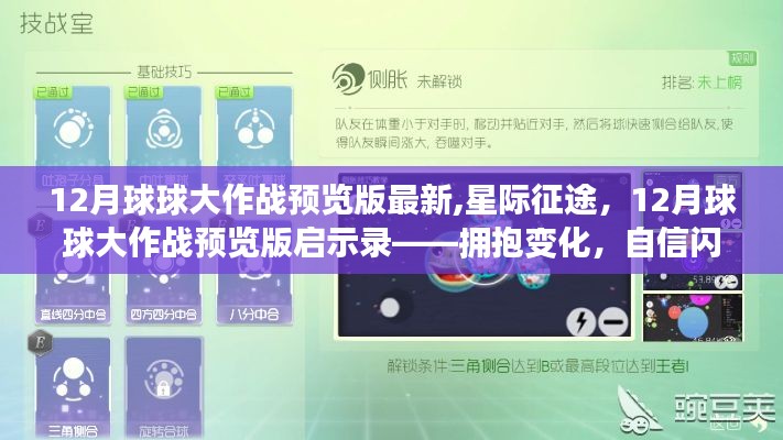 星際征途，揭秘12月球球大作戰(zhàn)預(yù)覽版啟示錄，自信閃耀的擁抱變化時(shí)刻