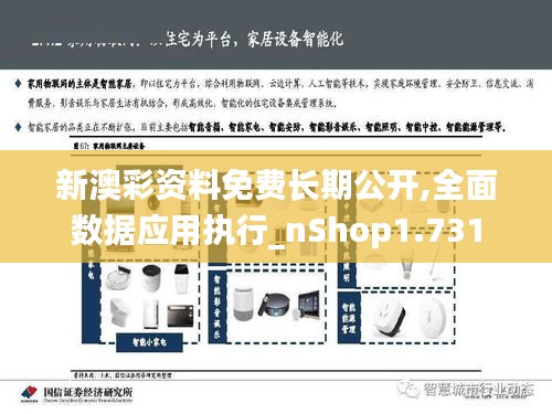 新澳彩資料免費(fèi)長期公開,全面數(shù)據(jù)應(yīng)用執(zhí)行_nShop1.731