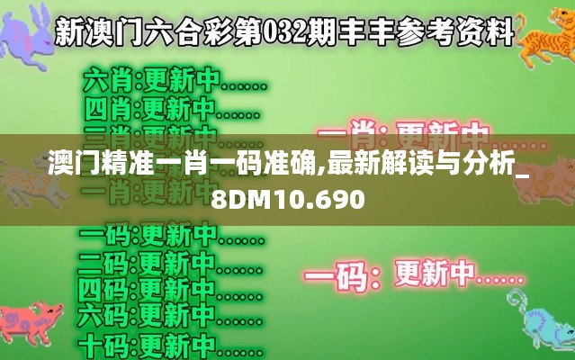 澳門(mén)精準(zhǔn)一肖一碼準(zhǔn)確,最新解讀與分析_8DM10.690