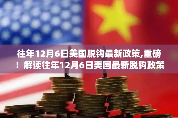解讀往年12月6日美國最新脫鉤政策深度解析，深度剖析與探討重磅政策影響