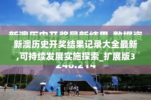 新澳歷史開獎(jiǎng)結(jié)果記錄大全最新,可持續(xù)發(fā)展實(shí)施探索_擴(kuò)展版3.607