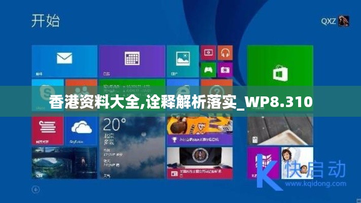 香港資料大全,詮釋解析落實(shí)_WP8.310