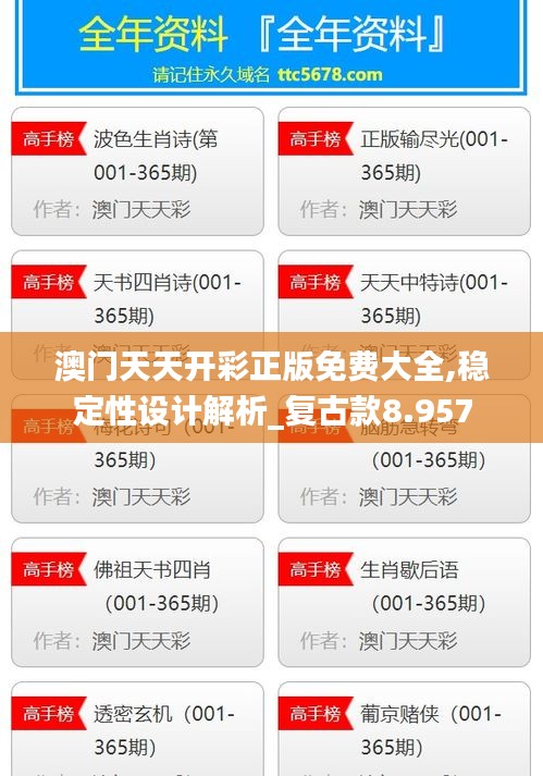 澳門天天開彩正版免費大全,穩(wěn)定性設計解析_復古款8.957