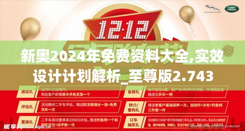 新奧2024年免費(fèi)資料大全,實(shí)效設(shè)計(jì)計(jì)劃解析_至尊版2.743