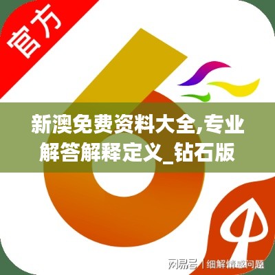 新澳免費資料大全,專業(yè)解答解釋定義_鉆石版18.881