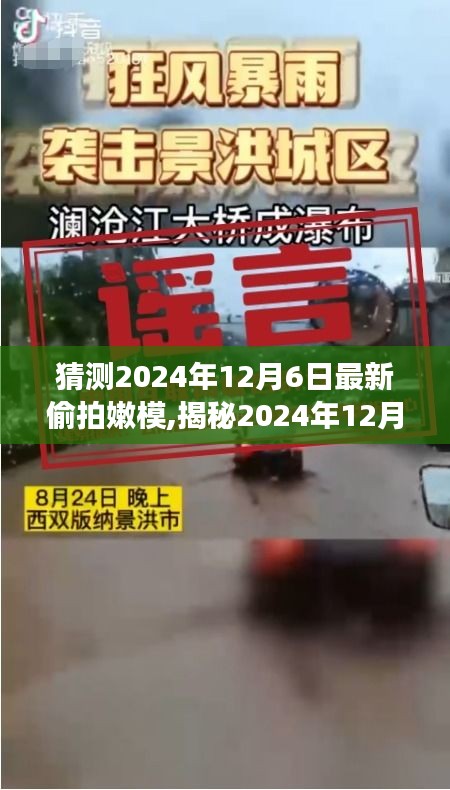 揭秘嫩模偷拍事件，背景、發(fā)展與時(shí)代影響，預(yù)測分析2024年12月6日最新動態(tài)