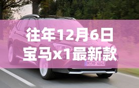 往年12月6日寶馬X1最新款價(jià)格查詢指南及價(jià)格走勢分析
