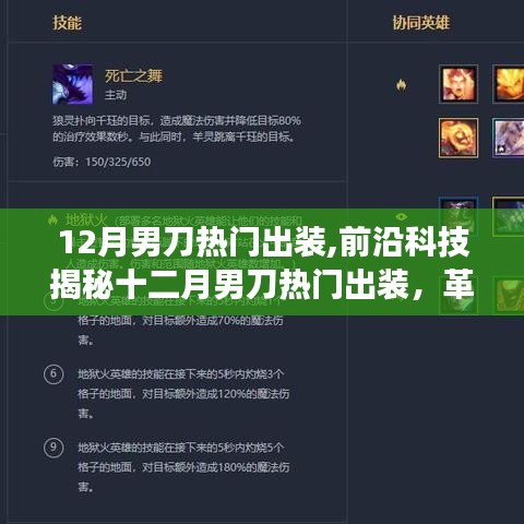 揭秘十二月男刀熱門出裝，革新裝備引領(lǐng)潮流，科技速度與激情體驗新篇章