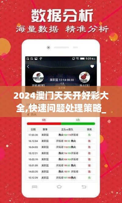 2024澳門天天開(kāi)好彩大全,快速問(wèn)題處理策略_超級(jí)版1.948
