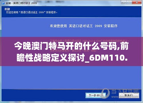 今晚澳門特馬開的什么號碼,前瞻性戰(zhàn)略定義探討_6DM110.441