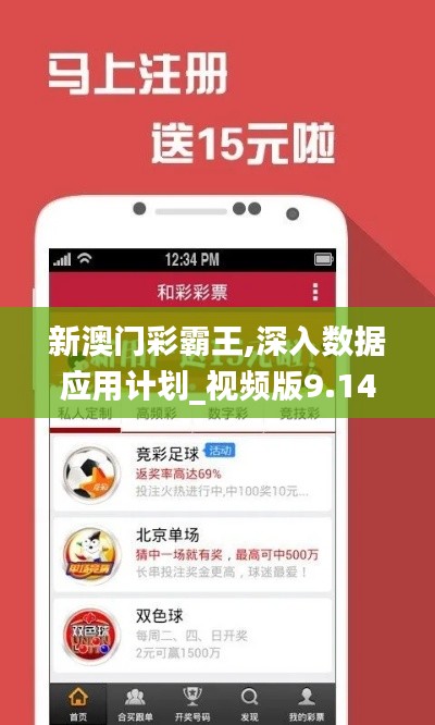 新澳門彩霸王,深入數(shù)據(jù)應(yīng)用計劃_視頻版9.141