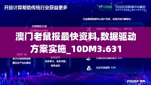 澳門(mén)老鼠報(bào)最快資料,數(shù)據(jù)驅(qū)動(dòng)方案實(shí)施_10DM3.631