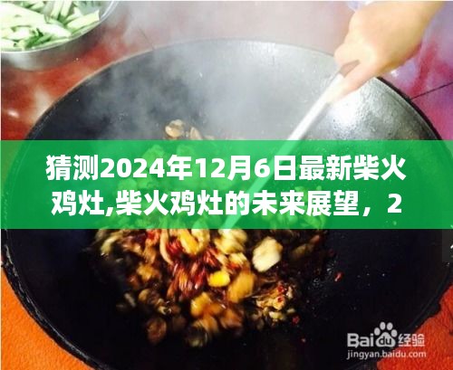 2024年柴火雞灶最新發(fā)展預(yù)測(cè)，未來(lái)展望與12月6日可能景象