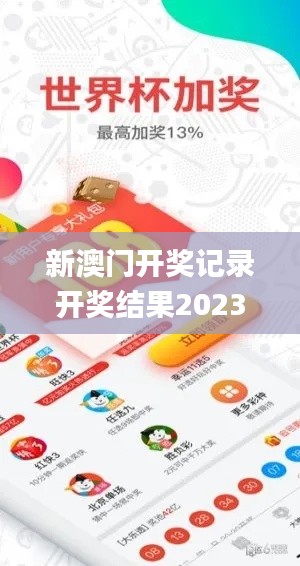 新澳門開獎(jiǎng)記錄開獎(jiǎng)結(jié)果2023,詮釋解析落實(shí)_SP2.942