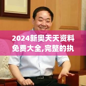 2024新奧天天資料免費(fèi)大全,完整的執(zhí)行系統(tǒng)評(píng)估_LE版8.211