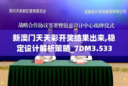 新澳門天天彩開獎結(jié)果出來,穩(wěn)定設(shè)計(jì)解析策略_7DM3.533