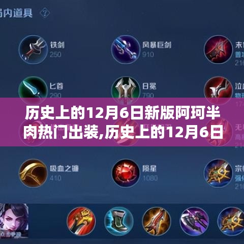 揭秘歷史上的十二月六日，新版阿珂半肉出裝戰(zhàn)力飆升！
