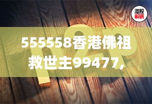 555558香港佛祖救世主99477,數(shù)據(jù)解析計劃導(dǎo)向_Advance8.497