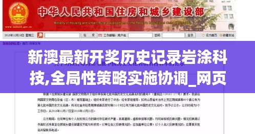 新澳最新開(kāi)獎(jiǎng)歷史記錄巖涂科技,全局性策略實(shí)施協(xié)調(diào)_網(wǎng)頁(yè)版6.348