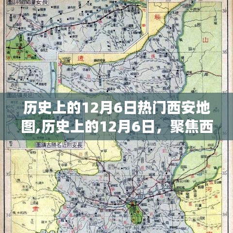 探尋西安地圖背后的深層意義，歷史上的十二月六日熱門事件回顧