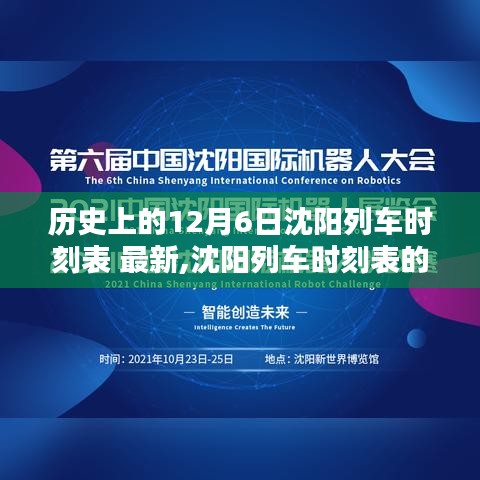 沈陽列車時刻表數字革命，智能時代出行新紀元體驗（歷史12月6日最新時刻表）