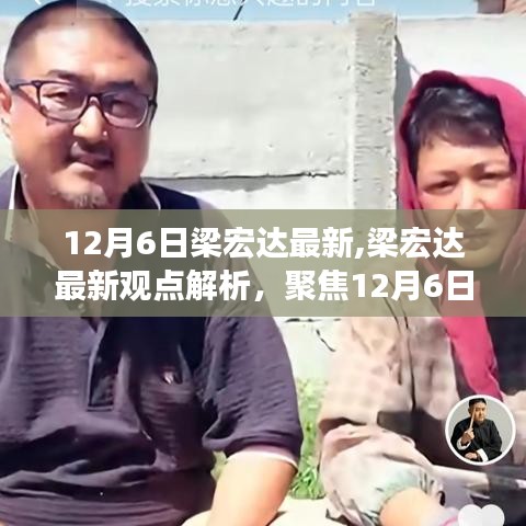 梁宏達(dá)最新觀點(diǎn)解析，聚焦熱議話題深層思考，12月6日最新分析