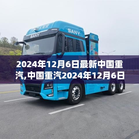 中國(guó)重汽最新動(dòng)態(tài)，技術(shù)革新、市場(chǎng)布局與可持續(xù)發(fā)展策略揭秘（2024年12月6日）