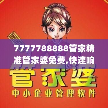 7777788888管家精準管家婆免費,快速響應(yīng)方案落實_Elite10.161