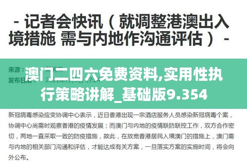 澳門二四六免費(fèi)資料,實(shí)用性執(zhí)行策略講解_基礎(chǔ)版9.354