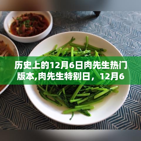 歷史上的12月6日肉先生熱門版本,肉先生特別日，12月6日的溫馨時光