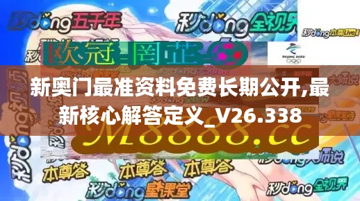 新奧門最準(zhǔn)資料免費(fèi)長期公開,最新核心解答定義_V26.338