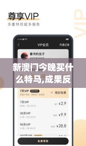 新澳門今晚買什么特馬,成果反饋落實(shí)_mShop10.624