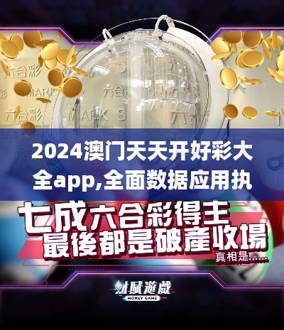 2024澳門天天開好彩大全app,全面數(shù)據(jù)應用執(zhí)行_watchOS9.763