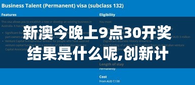 新澳今晚上9點(diǎn)30開獎(jiǎng)結(jié)果是什么呢,創(chuàng)新計(jì)劃設(shè)計(jì)_Harmony4.937