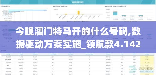 今晚澳門特馬開的什么號碼,數(shù)據(jù)驅(qū)動方案實施_領航款4.142
