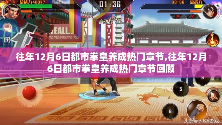 往年12月6日都市拳皇養(yǎng)成熱門(mén)章節(jié)回顧與展望