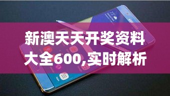 新澳天天開獎(jiǎng)資料大全600,實(shí)時(shí)解析數(shù)據(jù)_Galaxy6.380