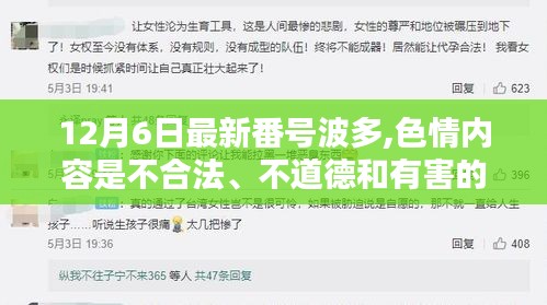 警惕涉黃風險，遠離色情內容，遵守法律法規(guī)和社會道德
