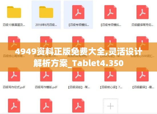 4949資料正版免費(fèi)大全,靈活設(shè)計(jì)解析方案_Tablet4.350