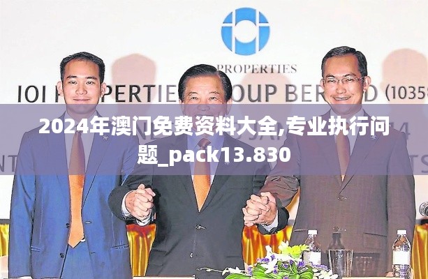 2024年澳門免費資料大全,專業(yè)執(zhí)行問題_pack13.830
