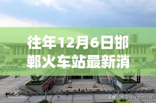 邯鄲火車站的溫馨奇遇，友情與陪伴的十二月故事
