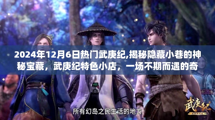 揭秘武庚紀(jì)隱藏寶藏，神秘小巷與奇幻小店的不期而遇之旅
