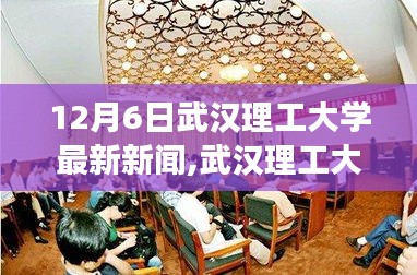 武漢理工大學(xué)暖心日常，校園趣事與友情的傳遞（12月6日最新新聞）