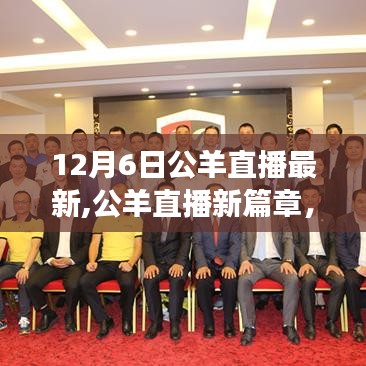 公羊直播新篇章，學習變化，自信成就未來——勵志之旅啟航
