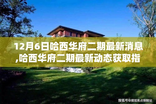 哈西華府二期最新動態(tài)指南，12月6日更新，適合初學(xué)者與進(jìn)階用戶了解最新消息