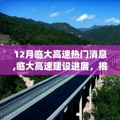 揭秘臨大高速建設(shè)進(jìn)展，十二月熱門消息一網(wǎng)打盡