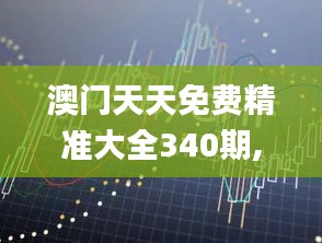 澳門天天免費(fèi)精準(zhǔn)大全340期,權(quán)威詮釋推進(jìn)方式_UHD款8.178