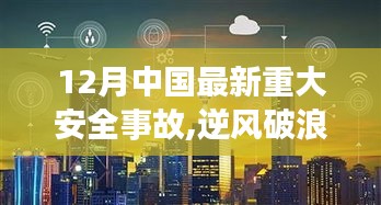 12月中國(guó)最新重大安全事故，逆風(fēng)破浪，安全為先，見證學(xué)習(xí)與成長(zhǎng)的力量