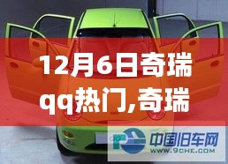 奇瑞QQ熱門車型深度評(píng)測(cè)，特性、使用體驗(yàn)與目標(biāo)用戶群體分析揭秘